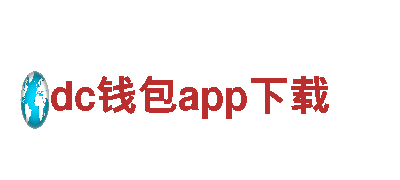 探寻魅力dc钱包app下载，畅游观光之旅